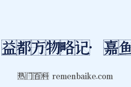 益都方物略记·嘉鱼是什么意思的图片